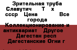 Зрительная труба Славутич-2 33Т 20х50 1974 ссср › Цена ­ 4 000 - Все города Коллекционирование и антиквариат » Другое   . Дагестан респ.,Дагестанские Огни г.